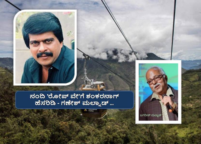 ನಂದಿ ಬೆಟ್ಟ ರೋಪ್ ವೇ’ಗೆ ಶಂಕರನಾಗ್ ಹೆಸರೇ ಸೂಕ್ತ | ಆಕೃತಿ ಕನ್ನಡ